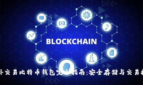 场外交易比特币钱包完全指南:安全存储与交易技巧