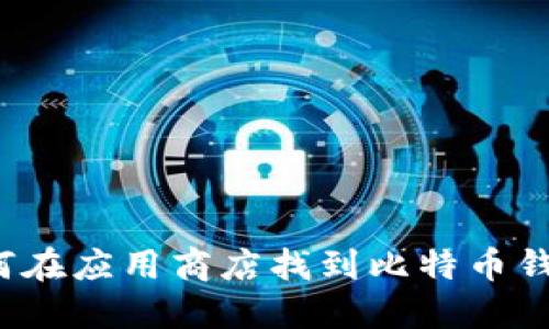如何在应用商店找到比特币钱包?