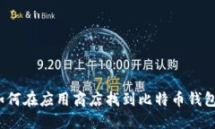 如何在应用商店找到比特币钱包？