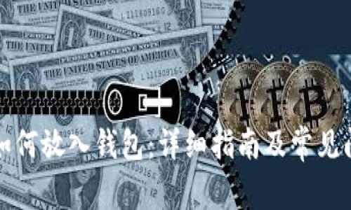 比特币如何放入钱包：详细指南及常见问题解答