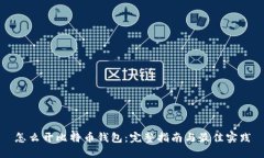 怎么开比特币钱包：完整指南与最佳实践