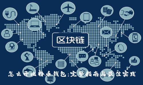 怎么开比特币钱包：完整指南与最佳实践
