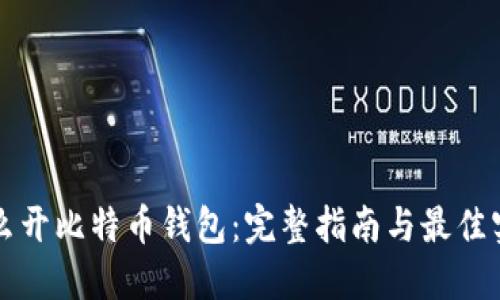 怎么开比特币钱包：完整指南与最佳实践