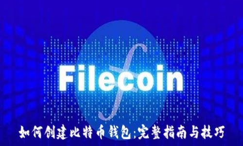   
如何创建比特币钱包：完整指南与技巧