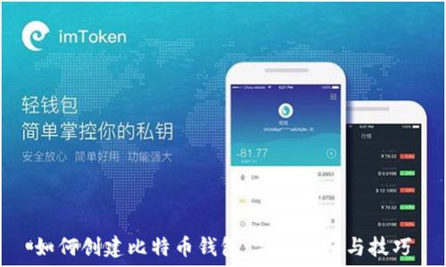   
如何创建比特币钱包：完整指南与技巧