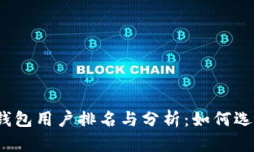 2023年比特币钱包用户排名与分析:如何选择适合你的钱包
