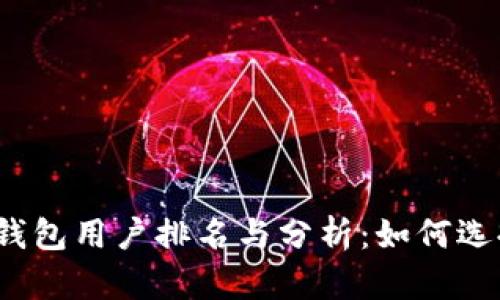 2023年比特币钱包用户排名与分析:如何选择适合你的钱包