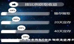 如何选择火币网比特币钱包？全面解析与使用指