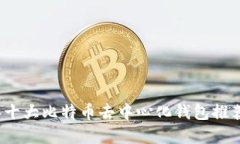 2023年十大比特币去中心化钱包推荐与详解