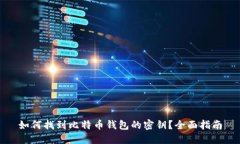 如何找到比特币钱包的密钥？全面指南