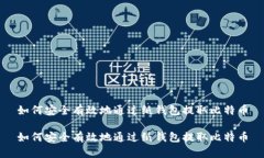 如何安全有效地通过纸钱包提取比特币如何安全