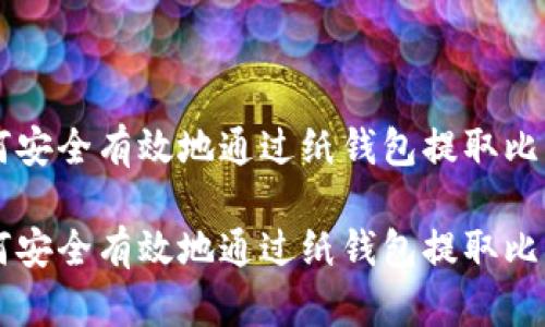 如何安全有效地通过纸钱包提取比特币

如何安全有效地通过纸钱包提取比特币