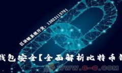 比特币哪种钱包安全？全面解析比特币钱包的安