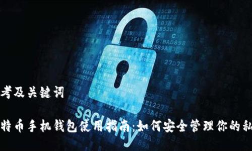 思考及关键词

比特币手机钱包使用指南：如何安全管理你的私钥