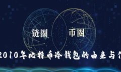 : 2010年比特币冷钱包的由来与作用