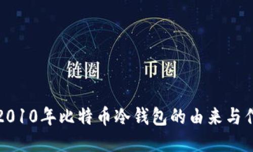 : 2010年比特币冷钱包的由来与作用