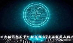 以太坊钱包是否支持比特币？全面解析与指南