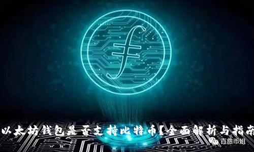 以太坊钱包是否支持比特币？全面解析与指南