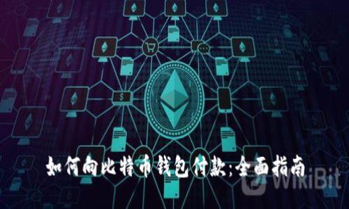 如何向比特币钱包付款：全面指南