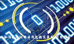 如何通过比特币钱包提高盈利：实用指南