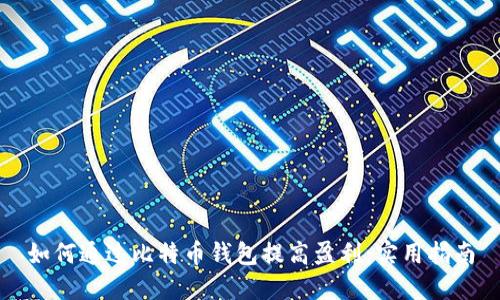 如何通过比特币钱包提高盈利：实用指南