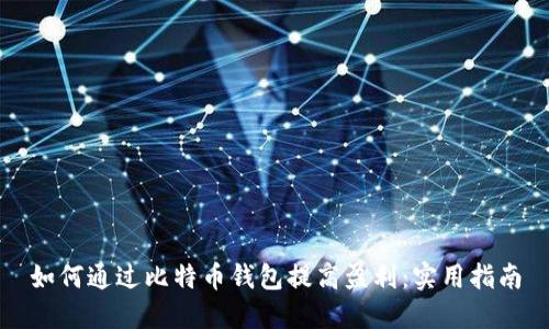 如何通过比特币钱包提高盈利：实用指南