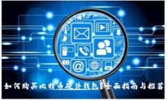 如何购买比特币硬件钱包？全面指南与推荐