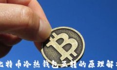比特币冷热钱包互转的原理解析