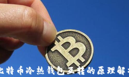 
比特币冷热钱包互转的原理解析