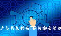 全球比特币账户与钱包指南：如何安全管理你的