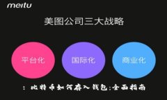 : 比特币如何存入钱包：全面指南