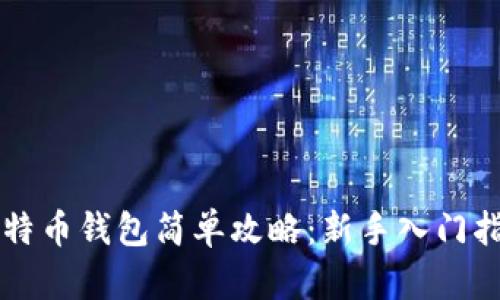 比特币钱包简单攻略：新手入门指南