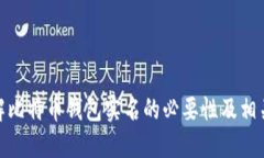 : 了解比特币钱包实名的必要性及相关问题