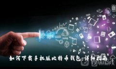 如何下载手机版比特币钱包：详细指南