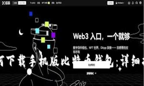 如何下载手机版比特币钱包：详细指南