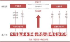 比特币旧钱包版本详解：历史、影响与如何处理