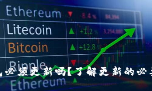 和关键词

比特币钱包必须更新吗？了解更新的必要性和好处