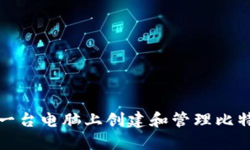 如何在一台电脑上创建和管理比特币钱包