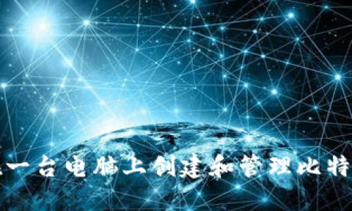 如何在一台电脑上创建和管理比特币钱包