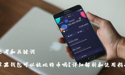 思考和关键词
苹果钱包可以放比特币吗?详细解析和使用指南