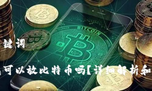思考和关键词
苹果钱包可以放比特币吗?详细解析和使用指南