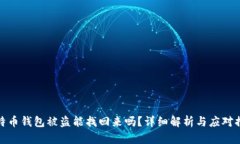 比特币钱包被盗能找回来吗？详细解析与应对措