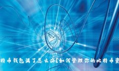 比特币钱包满了怎么办？如何管理你的比特币资