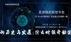 比特币钱包的历史与发展：什么时候开始使用及