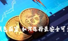 最好的比特币钱包国家：如何选择最安全可靠的