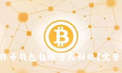  比特币钱包转账多久到账？完整指南