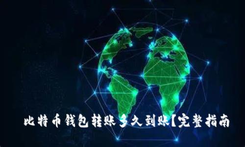  比特币钱包转账多久到账？完整指南