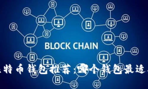 2023年最佳比特币钱包推荐：哪个钱包最适合投资和交易？