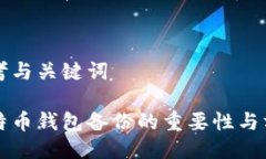 思考与关键词比特币钱包备份的重要性与方法