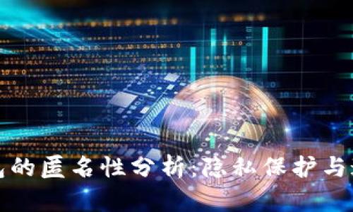 比特币钱包的匿名性分析：隐私保护与追踪的平衡
